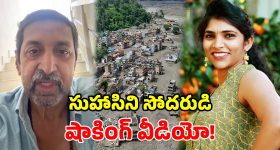 నా చెల్లి సమాచారం లేదు.. ఫేక్ ప్రచారాలు నమ్మెుద్దు.. సుహాసిని అన్న ఆవేదన!