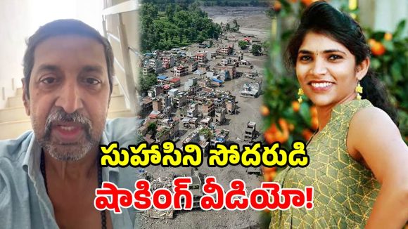 నా చెల్లి సమాచారం లేదు.. ఫేక్ ప్రచారాలు నమ్మెుద్దు.. సుహాసిని అన్న ఆవేదన!
