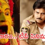 Sunday Movies in Tv : ఆదివారం  టీవీ సినిమాలు.. ఆ రెండు డోంట్ మిస్..
