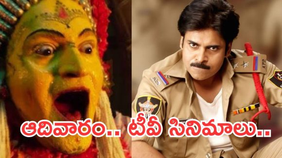 Sunday Movies in Tv : ఆదివారం  టీవీ సినిమాలు.. ఆ రెండు డోంట్ మిస్..