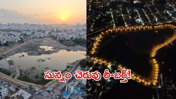 సున్నం చెరువు గ్రేట్ మేకోవర్.. త్వరలోనే సీఎం రేవంత్ రెడ్డి చేతుల మీదుగా ప్రారంభం!