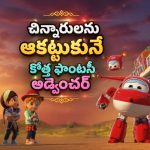 పిల్లలకు పార్సిల్స్ ఇచ్చే విమానం… కొత్త గ్యాడ్జెట్స్‌తో పిల్లలను ఎంటర్‌టైన్ చేసే ఫాంటసీ అడ్వెంచర్