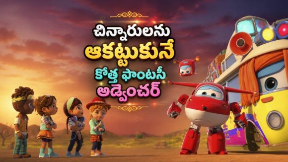 పిల్లలకు పార్సిల్స్ ఇచ్చే విమానం… కొత్త గ్యాడ్జెట్స్‌తో పిల్లలను ఎంటర్‌టైన్ చేసే ఫాంటసీ అడ్వెంచర్