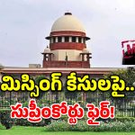 మిస్సింగ్ కేసుల్లో ఇకపై ఆటలు సాగవు.. సుప్రీంకోర్టు సంచలన తీర్పు!
