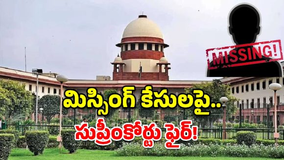 మిస్సింగ్ కేసుల్లో ఇకపై ఆటలు సాగవు.. సుప్రీంకోర్టు సంచలన తీర్పు!