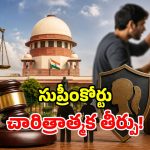 పెళ్లే కానక్కర్లేదు.. సహజీవనానికి ఆ చట్టం వర్తిస్తుంది.. సుప్రీంకోర్టు సంచలనం