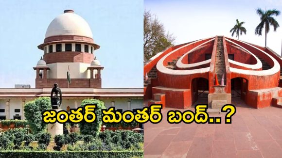 జంతర్ మంతర్‌లో ఇక నిరసనలు బంద్? ఢిల్లీ సర్కార్, పోలీసులకు సుప్రీంకోర్టు నోటీసులు!