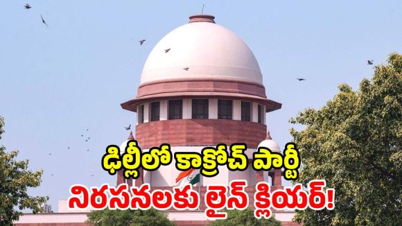 సుప్రీంకోర్టు కీలక నిర్ణయం.. కాక్రోచ్ జనతా పార్టీ నిరసనపై స్టే ఇచ్చేందుకు నిరాకరణ!