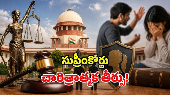 పెళ్లే కానక్కర్లేదు.. సహజీవనానికి ఆ చట్టం వర్తిస్తుంది.. సుప్రీంకోర్టు సంచలనం