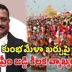 కుంభమేళా ఖర్చులో 0.1% చాలు.. వందలాది స్కూళ్లను కాపాడొచ్చు.. సుప్రీంకోర్టు జడ్జి సంచలనం!