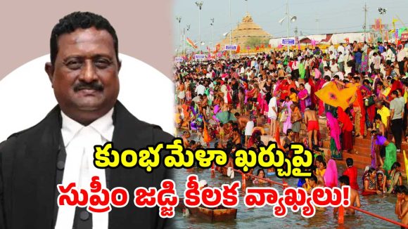 కుంభమేళా ఖర్చులో 0.1% చాలు.. వందలాది స్కూళ్లను కాపాడొచ్చు.. సుప్రీంకోర్టు జడ్జి సంచలనం!