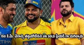 వేలంలో ప‌గొడిలా ట్రీట్ చేశారు, త‌న‌ను కొనుగోలు చేయ‌కుండా CSK ముంచేసింది