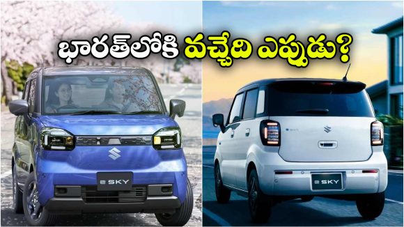 చిన్న EV.. పెద్ద రేంజ్.. సుజుకి e స్కై ఫీచర్లు చూస్తే మతిపోవాల్సిందే!