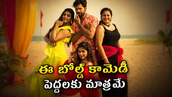 ప్రేయసి తల్లి, అక్కతోనే రిలేషన్… పెళ్లి చేసుకున్నాక బయటపడే షాకింగ్ ట్విస్ట్