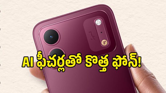 బడ్జెట్‌లో చూడగానే నచ్చేసే టెక్నో కొత్త ఫోన్.. 120Hz డిస్‌ప్లే, AI ఫీచర్లతో లాంచ్!