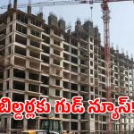తెలంగాణ రెరా కీలక నిర్ణయం.. రియల్‌ ఎస్టేట్ రంగానికి భారీ ఊరట!