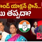హైకమాండ్ యాక్షన్ ప్లాన్… వేటు తప్పదా?