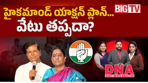 హైకమాండ్ యాక్షన్ ప్లాన్… వేటు తప్పదా?