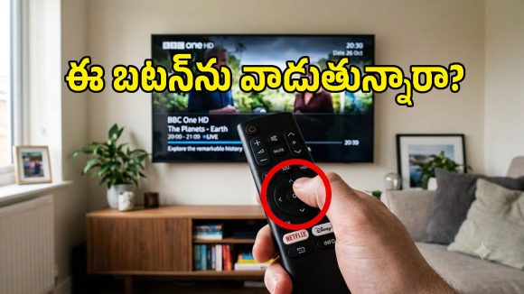 టీవీ రిమోట్‌లోని ఈ బటన్‌ను చాలామంది వాడరు.. కానీ దీని పని తెలిస్తే షాక్ అవుతారు!