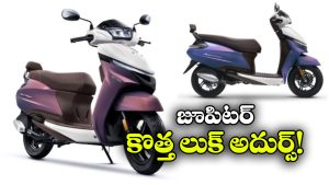 టీవీఎస్ జూపిటర్ కు కొత్త లుక్.. సీక్వెన్షియల్ ఇండికేటర్లతో కొత్త స్కూటర్!