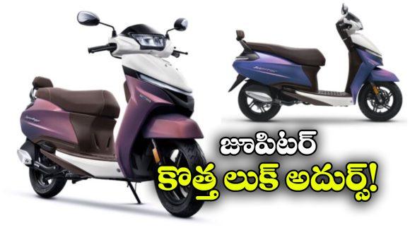 టీవీఎస్ జూపిటర్ కు కొత్త లుక్.. సీక్వెన్షియల్ ఇండికేటర్లతో కొత్త స్కూటర్!
