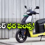 కొనుగోలుదారులకు షాక్.. టీవీఎస్ ఆర్బిటర్ ధర పెంపు!