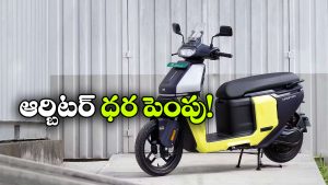 కొనుగోలుదారులకు షాక్.. టీవీఎస్ ఆర్బిటర్ ధర పెంపు!
