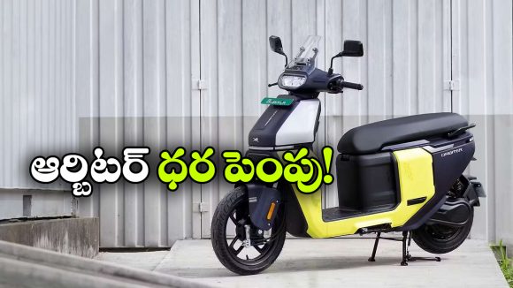 కొనుగోలుదారులకు షాక్.. టీవీఎస్ ఆర్బిటర్ ధర పెంపు!