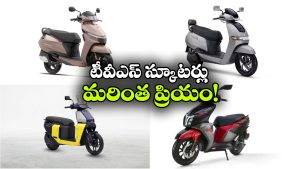 కొనుగోలుదారులకు టీవీఎస్ షాక్..  ఐక్యూబ్ సహా పలు స్కూటర్ల ధరలు భారీగా పెంపు!