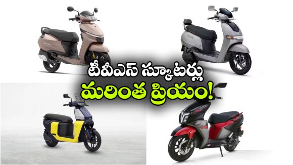 కొనుగోలుదారులకు టీవీఎస్ షాక్..  ఐక్యూబ్ సహా పలు స్కూటర్ల ధరలు భారీగా పెంపు!