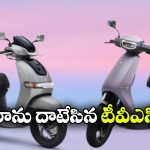 ఓలాకు బిగ్ షాక్.. ఈ-స్కూటర్ మార్కెట్‌ లో నంబర్‌ వన్‌ గా టీవీఎస్!