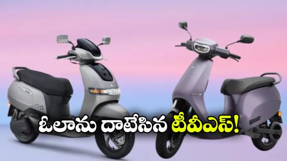 ఓలాకు బిగ్ షాక్.. ఈ-స్కూటర్ మార్కెట్‌ లో నంబర్‌ వన్‌ గా టీవీఎస్!