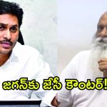 జగన్‌కు జేసీ ప్రభాకర్ రెడ్డి స్ట్రాంగ్ కౌంటర్.. తాడిపత్రిలో హైడ్రామా!