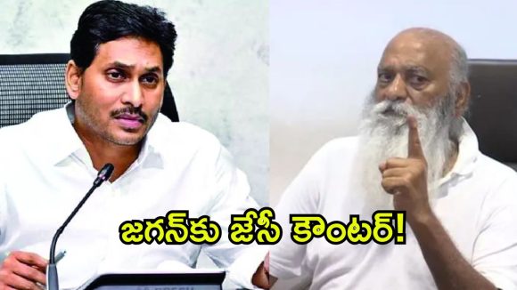 జగన్‌కు జేసీ ప్రభాకర్ రెడ్డి స్ట్రాంగ్ కౌంటర్.. తాడిపత్రిలో హైడ్రామా!