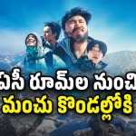 కొండ ఎక్కమంటే ఏడ్చేశారు… చివరికి ఈ సెలబ్రిటీలు చేసిన పని చూస్తే నవ్వాగదు