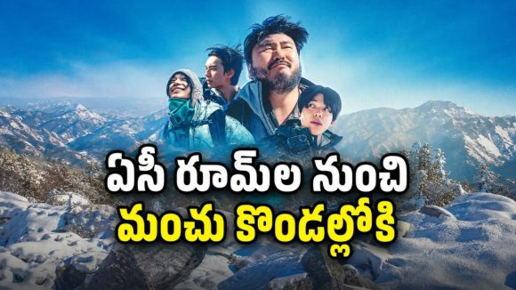 కొండ ఎక్కమంటే ఏడ్చేశారు… చివరికి ఈ సెలబ్రిటీలు చేసిన పని చూస్తే నవ్వాగదు