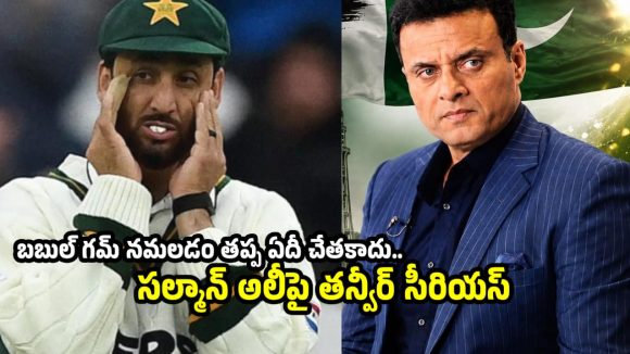 ఇంగ్లాండ్ చేతిలో పాక్ ఘోర ఓట‌మి…చేత‌కాని ద‌ద్ద‌మ్మ‌లు అంటూ త‌న్వీర్ సీరియ‌స్‌
