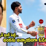 టీమిండియా విజ‌యం ఐసీసీ కుట్ర‌..స్పిన్ ట్రాక్ పెట్టి, లంక‌ను ఓడించారు!