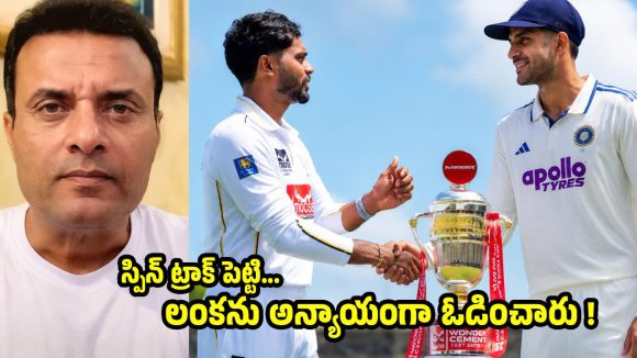 టీమిండియా విజ‌యం ఐసీసీ కుట్ర‌..స్పిన్ ట్రాక్ పెట్టి, లంక‌ను ఓడించారు!