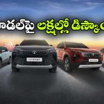 టాటా కార్లపై భారీ ఆఫర్లు.. ఆ మోడళ్లపై కళ్లు చెదిరే తగ్గింపు!