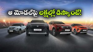 టాటా కార్లపై భారీ ఆఫర్లు.. ఆ మోడళ్లపై కళ్లు చెదిరే తగ్గింపు!
