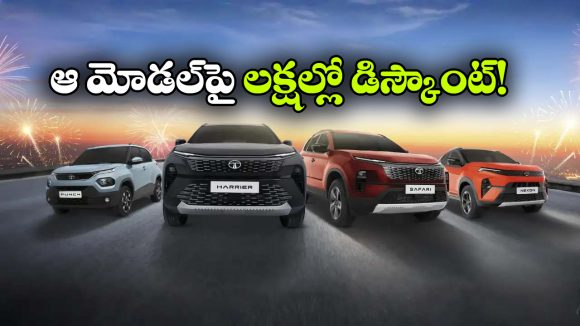 టాటా కార్లపై భారీ ఆఫర్లు.. ఆ మోడళ్లపై కళ్లు చెదిరే తగ్గింపు!