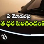 కొనుగోలుదారులకు టాటా బిగ్ షాక్.. సెప్టెంబర్ 1 నుంచి ధరలు పెంపు!
