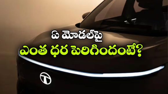 కొనుగోలుదారులకు టాటా బిగ్ షాక్.. సెప్టెంబర్ 1 నుంచి ధరలు పెంపు!