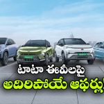 టాటా ఎలక్ట్రిక్ కార్లపై సూపర్ ఆఫర్లు.. ఆ మోడల్ పై ఏకంగా రూ.3.35 లక్షల తగ్గింపు!