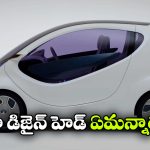 టాటా నానో మళ్లీ వస్తుందా? అదీ ఎలక్ట్రిక్ వెర్షన్ లో!