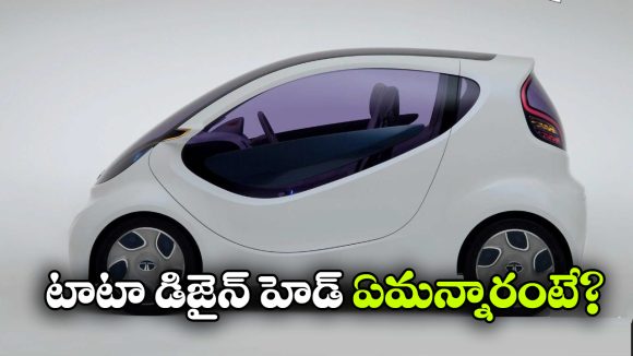 టాటా నానో మళ్లీ వస్తుందా? అదీ ఎలక్ట్రిక్ వెర్షన్ లో!