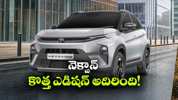 టాటా నెక్సాన్ కామో ఎడిషన్ లాంచ్.. వారెవ్వా.. ఏం ఫీచర్లు గురూ!