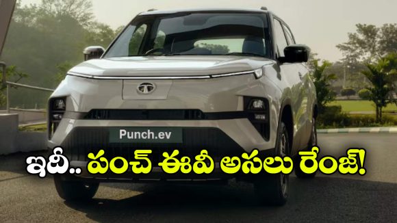 టాటా పంచ్ EV ఒరిజినల్ రేంజ్ ఎంత? రియల్ టెస్ట్‌ లో షాకింగ్ రిజల్ట్!