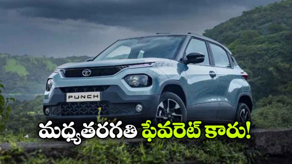 27 కి.మీ మైలేజ్, సూపర్ సన్‌ రూఫ్.. మిడిల్ క్లాస్ ఫేవరెట్ టాటా కారు ఇదే!